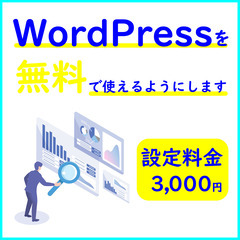 【使用料金0円！/ローカルPC（windows）上で】WordP...