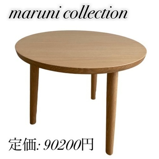 美品 マルニコレクション HIROSHIMA リビング テーブル ナチュラル