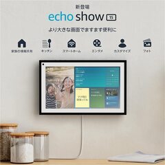 Echo Show 15　エコーショー15