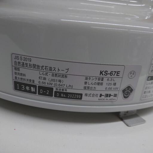 【売ります】自然通気形開放式石油ストーブ　KS-67E