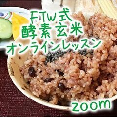 FTW式酵素玄米の炊き方〈zoomレッスン〉いつでも受講OK！