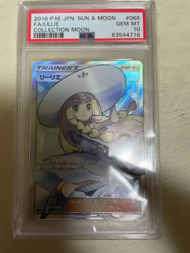 ポケモンカード 帽子リーリエPSA10