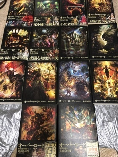 小説版オーバーロード1-14巻
