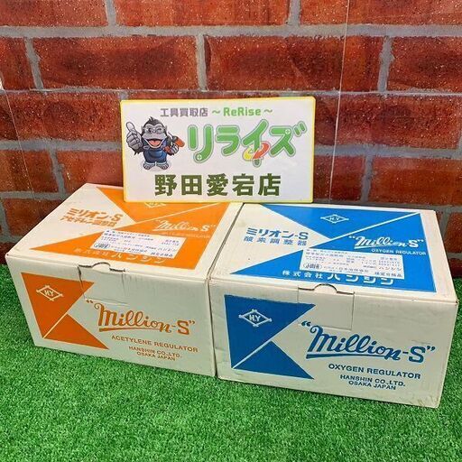 ハンシン ミリオン-S アセチレン用調整器 酸素用調整器【野田愛宕店】【店頭取引限定】【未使用】ITMX9SC0EPBS
