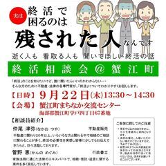 【9/22開催】終活相談会＠蟹江町まちなか交流センター