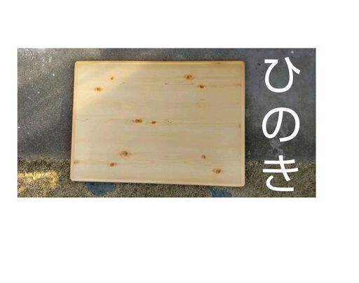 【手渡し可】新品 ひのき こたつ天板 桧 テーブル板 こたつテーブル 天然木 檜 ヒノキ 机 DIY レア 貴重品