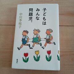 中古 こどもはみんな問題児