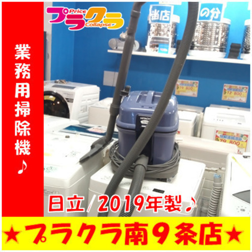 G5657　業務用掃除機　日立　CV-G1　2019年製　紙パック付属無し　付属品は画像に映っているものがすべてです　半年保障　送料A　札幌　プラクラ南9条店　カード決済可能