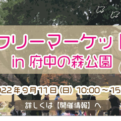 【9/11】　ファミリーで人気♪　府中の森フリーマーケット出店者募集【当日現金払い】の画像