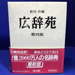 広辞苑　第四版第三刷発行　机上版　定価11000円