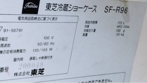 TOSHIBA SF-R96 冷蔵ショーケース 定格内容積172L 幅50cm 奥行65cm 高さ137cm