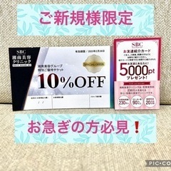 湘南美容外科　お友達紹介カード&10%オフクーポン付き　湘南美容...