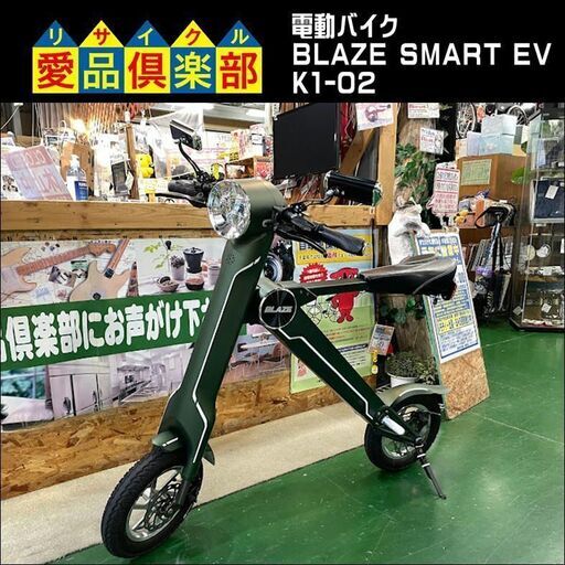 電動バイク BLAZE SMART EV K1-02 【愛品倶楽部 柏店】