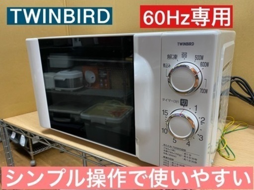 I395 ★ TWINBIRD 電子レンジ 700Ｗ 60Hz専用 ★ 2019年製 ⭐動作確認済 ⭐クリーニング済