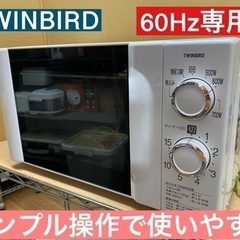 I395 ★ TWINBIRD 電子レンジ 700Ｗ 60Hz専...