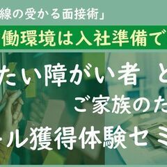 【ワークショップ】障害者雇用/良い労働環境は入社準備で決まる/企...