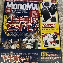 【最終価格】MonoMax 8月号 雑誌のみ