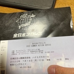 全日本プロレス　特別リングサイドチケット　2022.07.18