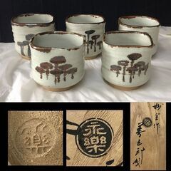 e1657 永楽善五郎 妙全作 絵唐津写 筒向付 5客 十六代 永楽善五郎 識箱