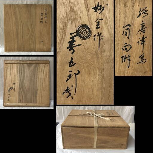 e1657 永楽善五郎 妙全作 絵唐津写 筒向付 5客 十六代 永楽善五郎 識箱