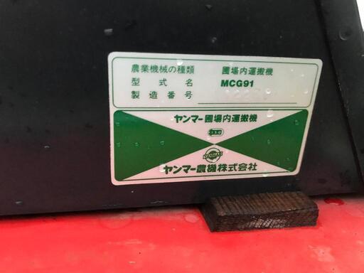 ヤンマー クローラー運搬車 MCG91