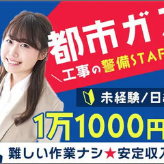 ＜都市ガス案件＞安定して働ける警備員★未経験でも時給1375円～...