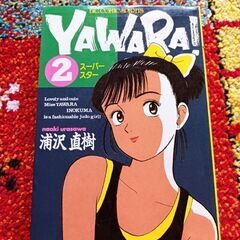 YAWARA!2巻