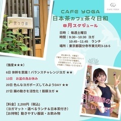 8/6(土)カフェヨガ国分寺｜2200円ランチ付き