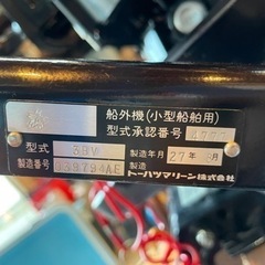 トーハツ 4スト 2馬力 船外機 平成27年製