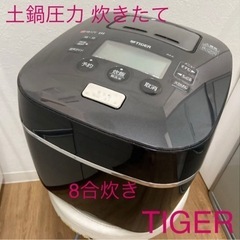 タイガー  土鍋 圧力IH 炊飯器 8合炊き 