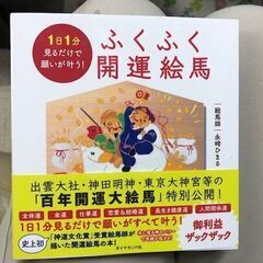 1日1分見るだけで願いが叶う！「ふくふく回転絵馬」