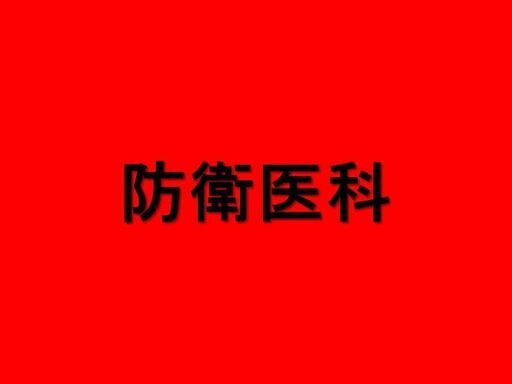 医学部大学別過去問 / 大学入試シリーズ　防衛医科