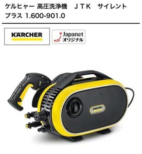 ケルヒャー高圧洗浄機 JTK サイレントプラス - 家電