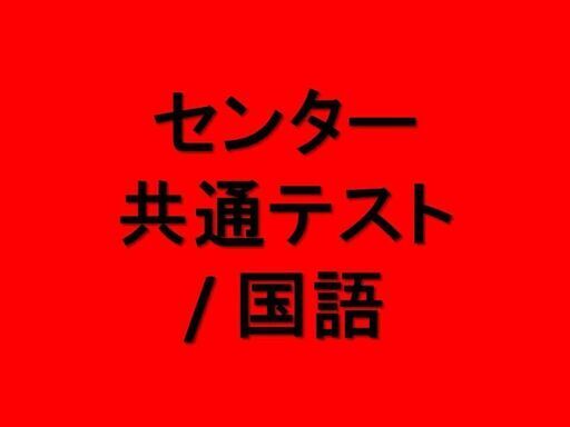 センター試験・共通テスト / 国語・現代文・古文
