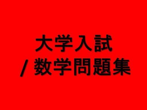 大学入試 / 数学問題集　河合・駿台・分野別標準問題精講