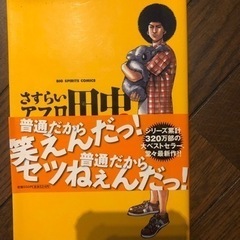 さすらいのアフロ田中　1巻