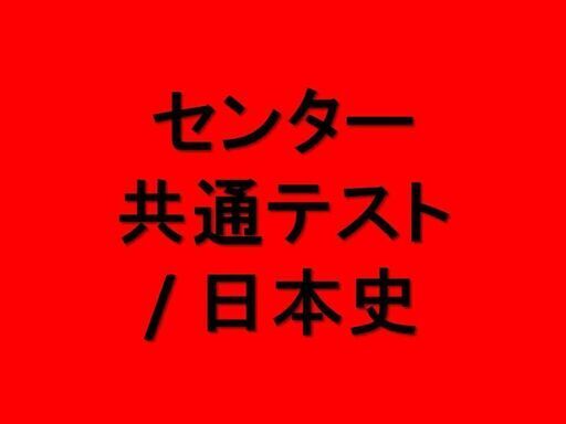 センター試験・共通テスト / 日本史・政治・経済