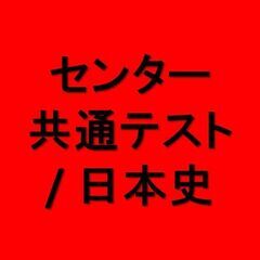 センター試験・共通テスト / 日本史・政治・経済