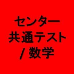 センター試験・共通テスト / 数学ⅠA・ⅡB