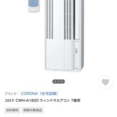 窓用クーラー　保証書あり　コロナ　7畳用