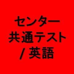 センター試験・共通テスト / 英語