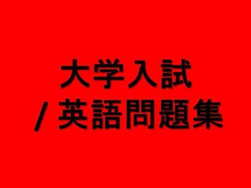大学入試 / 英語問題集　単語・熟語・構文・リスニング・長文読解