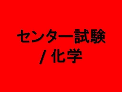 センター試験 / 化学