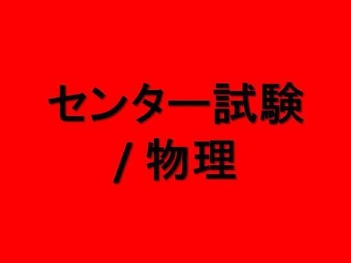 センター試験 / 物理