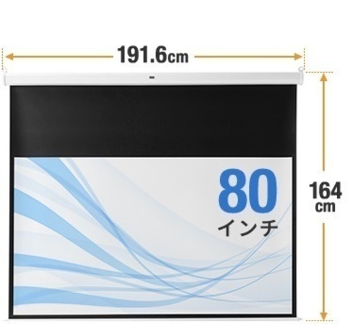 サンワダイレクト プロジェクタースクリーン 80インチ