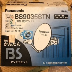 【ネット決済】【値下げ】BSアンテナセット　パナソニック