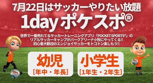 岐阜会場 世界でいちばん売れてるサッカー練習アプリ ポケスポ リアルキャンプツアー 1dayキャンプ サッカーキャンプ 岐阜のスポーツのイベント参加者募集 無料掲載の掲示板 ジモティー