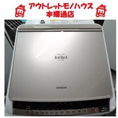 札幌白石区 洗濯乾燥機 洗濯8.0Kg 乾燥4.5Kg 日立 ビ...