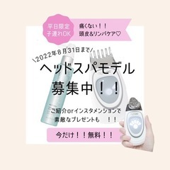 【急募】無料ヘッドスパモデル💆🏻‍♀️平日限定8/31まで！！