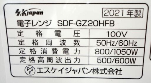 札幌白石区 2021年製 20L フラット 電子レンジ SKジャパン SDF-GZ20HFB 500W 温め 解凍 本郷通店